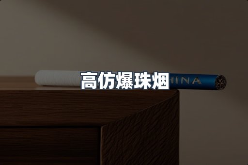 高仿爆珠烟